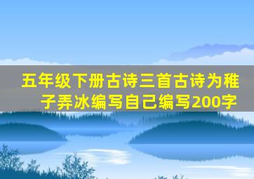 五年级下册古诗三首古诗为稚子弄冰编写自己编写200字