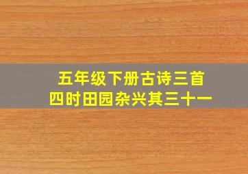 五年级下册古诗三首四时田园杂兴其三十一