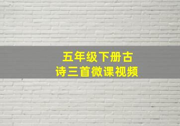 五年级下册古诗三首微课视频