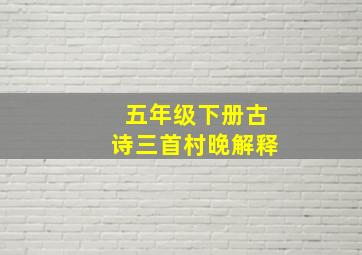 五年级下册古诗三首村晚解释