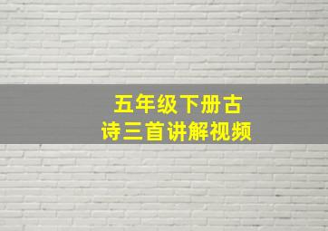 五年级下册古诗三首讲解视频