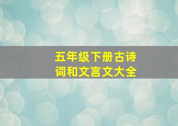 五年级下册古诗词和文言文大全