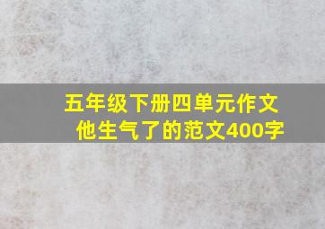 五年级下册四单元作文他生气了的范文400字