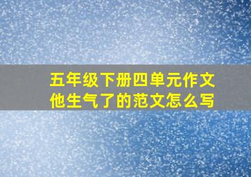 五年级下册四单元作文他生气了的范文怎么写