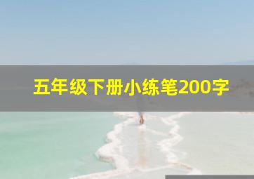 五年级下册小练笔200字