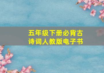 五年级下册必背古诗词人教版电子书