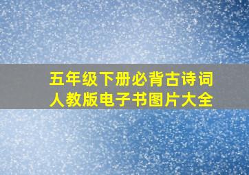 五年级下册必背古诗词人教版电子书图片大全