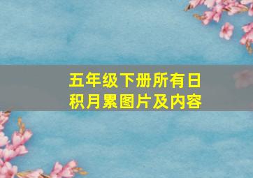 五年级下册所有日积月累图片及内容