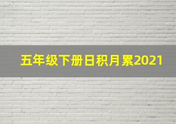 五年级下册日积月累2021