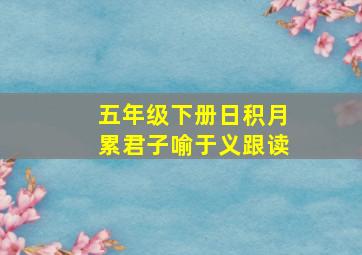 五年级下册日积月累君子喻于义跟读