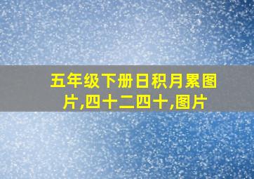 五年级下册日积月累图片,四十二四十,图片