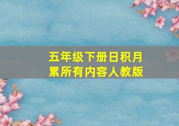 五年级下册日积月累所有内容人教版