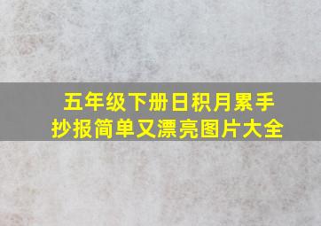 五年级下册日积月累手抄报简单又漂亮图片大全