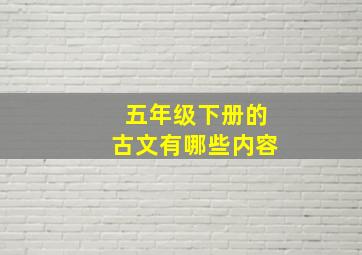 五年级下册的古文有哪些内容