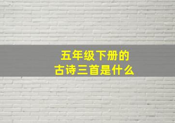 五年级下册的古诗三首是什么