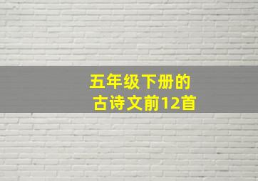 五年级下册的古诗文前12首