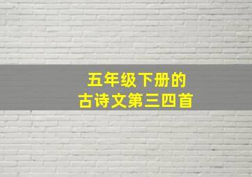 五年级下册的古诗文第三四首