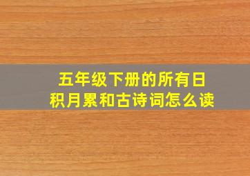 五年级下册的所有日积月累和古诗词怎么读