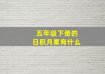 五年级下册的日积月累有什么