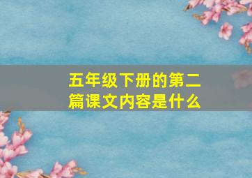 五年级下册的第二篇课文内容是什么