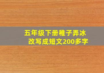 五年级下册稚子弄冰改写成短文200多字