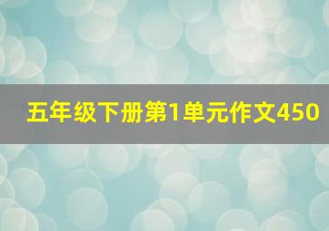 五年级下册第1单元作文450