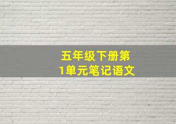 五年级下册第1单元笔记语文