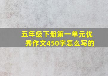 五年级下册第一单元优秀作文450字怎么写的