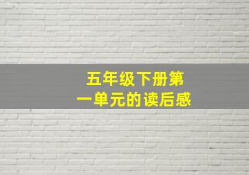 五年级下册第一单元的读后感