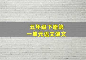 五年级下册第一单元语文课文