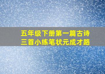 五年级下册第一篇古诗三首小练笔状元成才路