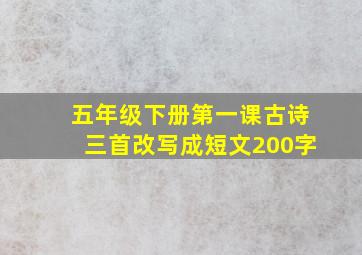 五年级下册第一课古诗三首改写成短文200字