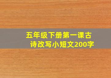 五年级下册第一课古诗改写小短文200字