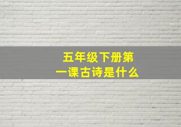 五年级下册第一课古诗是什么