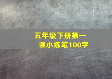 五年级下册第一课小练笔100字