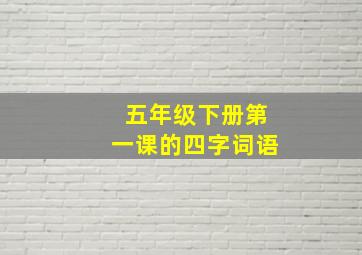 五年级下册第一课的四字词语