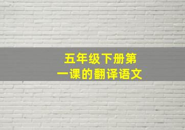 五年级下册第一课的翻译语文