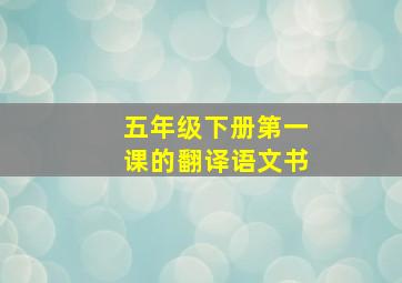 五年级下册第一课的翻译语文书