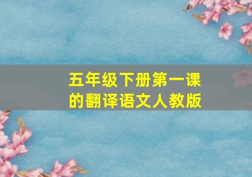 五年级下册第一课的翻译语文人教版