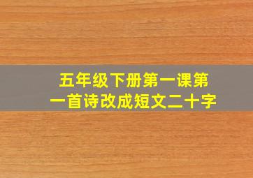 五年级下册第一课第一首诗改成短文二十字