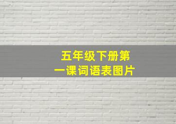 五年级下册第一课词语表图片