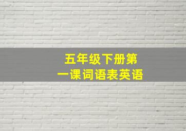 五年级下册第一课词语表英语