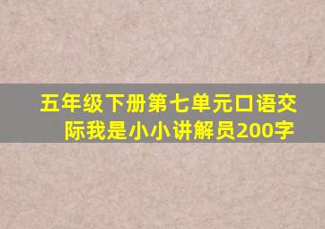 五年级下册第七单元口语交际我是小小讲解员200字