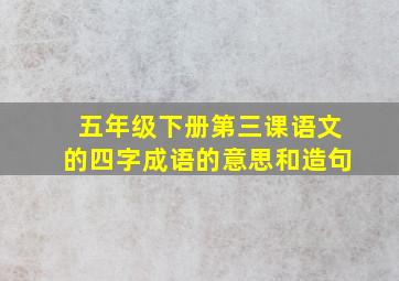 五年级下册第三课语文的四字成语的意思和造句