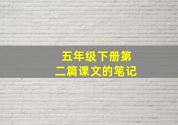 五年级下册第二篇课文的笔记