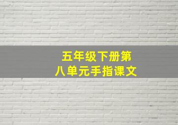 五年级下册第八单元手指课文