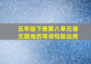 五年级下册第八单元语文园地仿写词句段运用