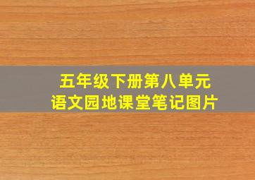 五年级下册第八单元语文园地课堂笔记图片