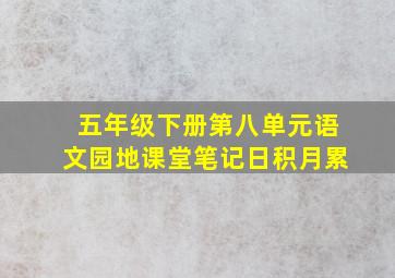 五年级下册第八单元语文园地课堂笔记日积月累