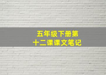 五年级下册第十二课课文笔记